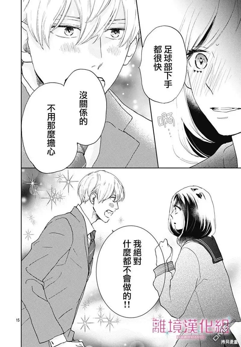《比太阳更耀眼的星星》第26话 第15页