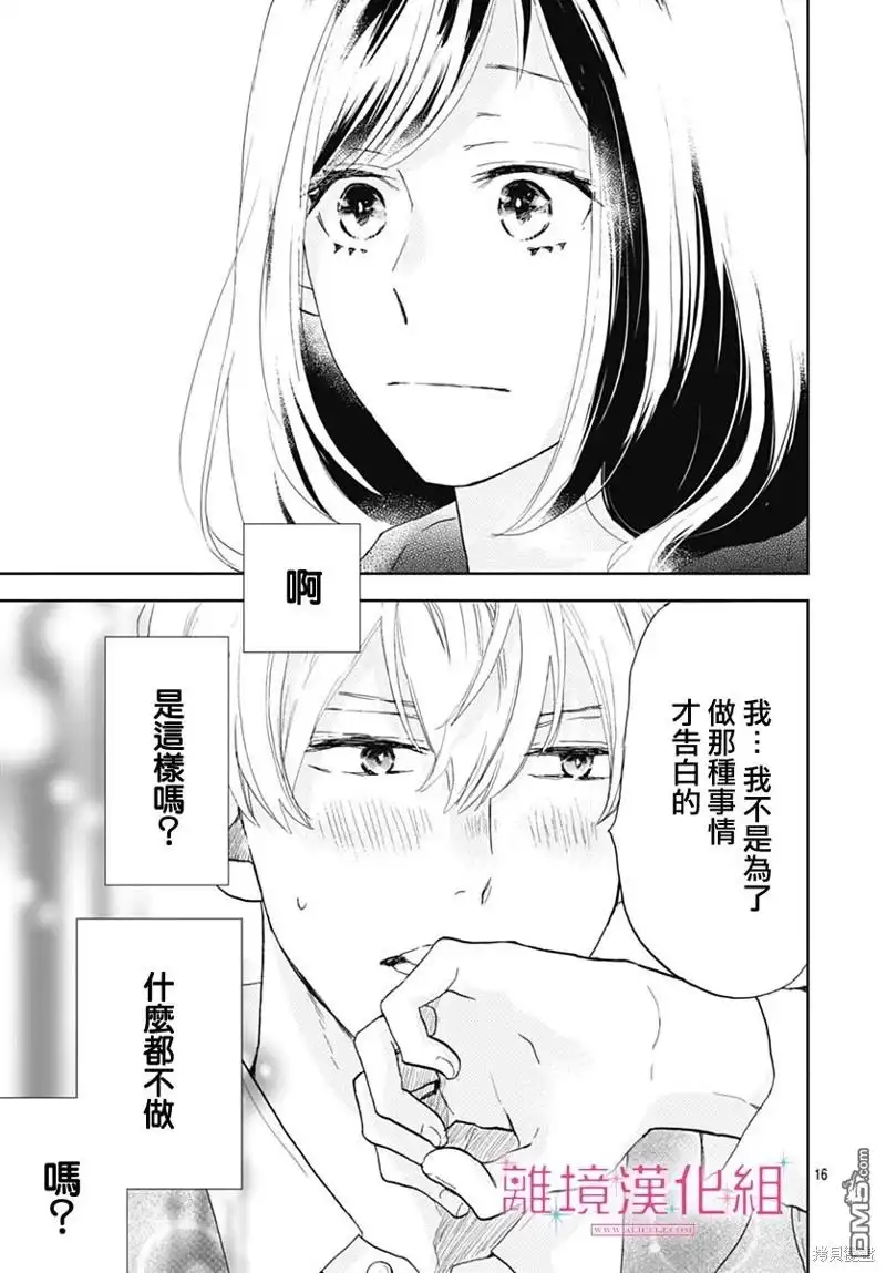 《比太阳更耀眼的星星》第26话 第16页