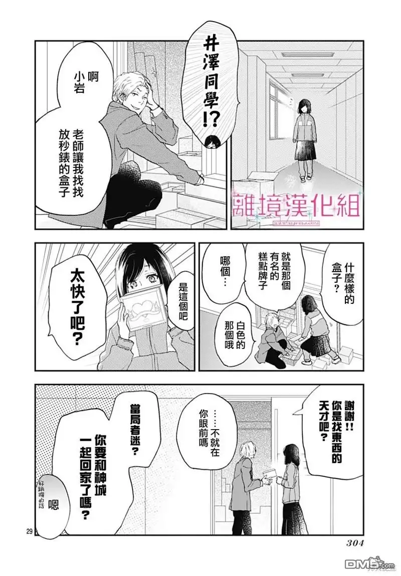 《比太阳更耀眼的星星》第26话 第29页