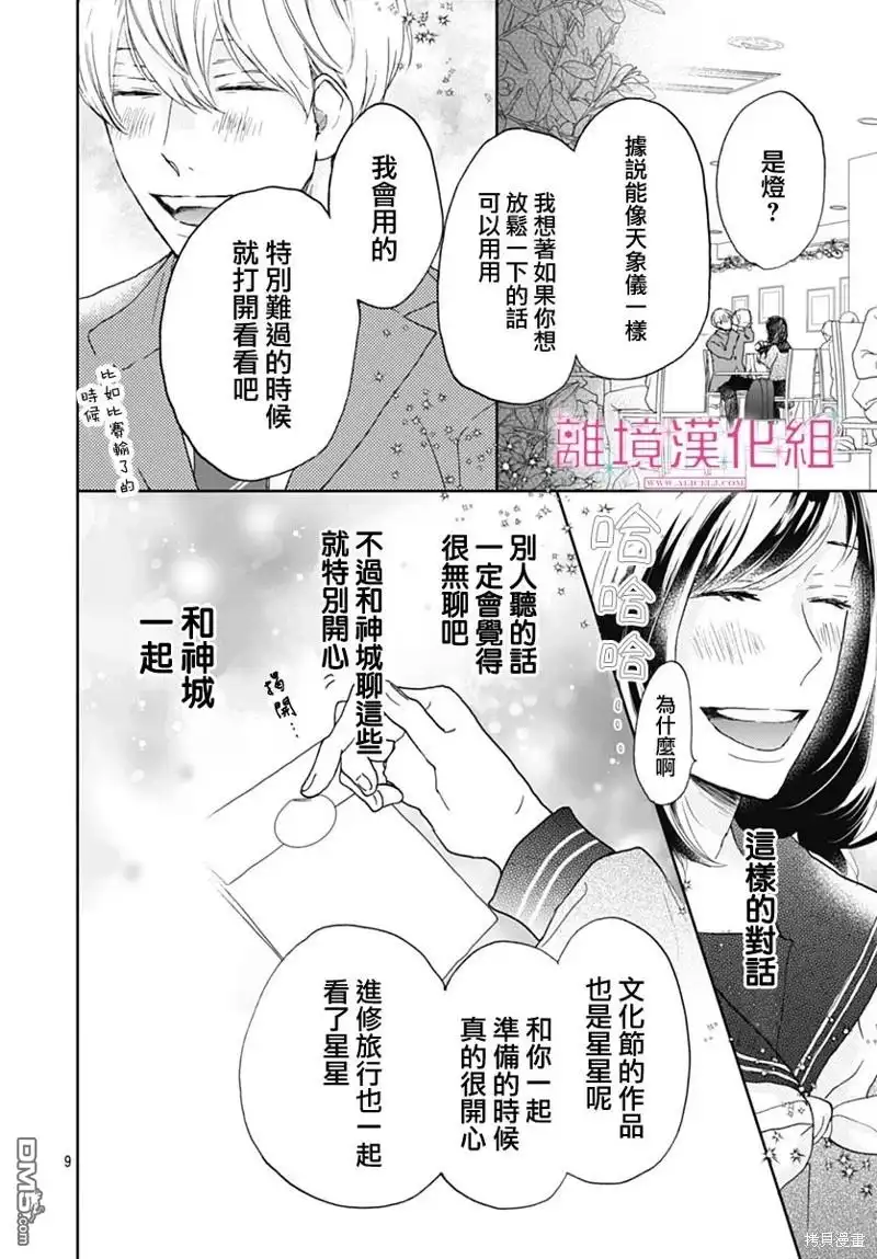 《比太阳更耀眼的星星》第26话 第9页