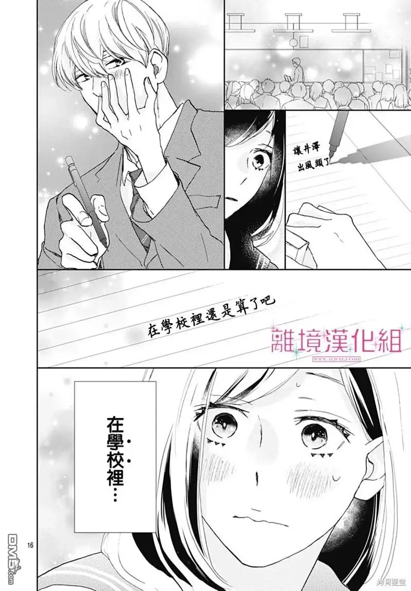 《比太阳更耀眼的星星》第27话 第16页