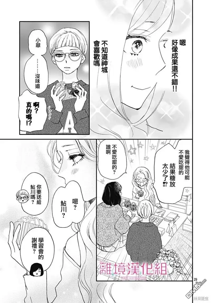 《比太阳更耀眼的星星》第27话 第29页