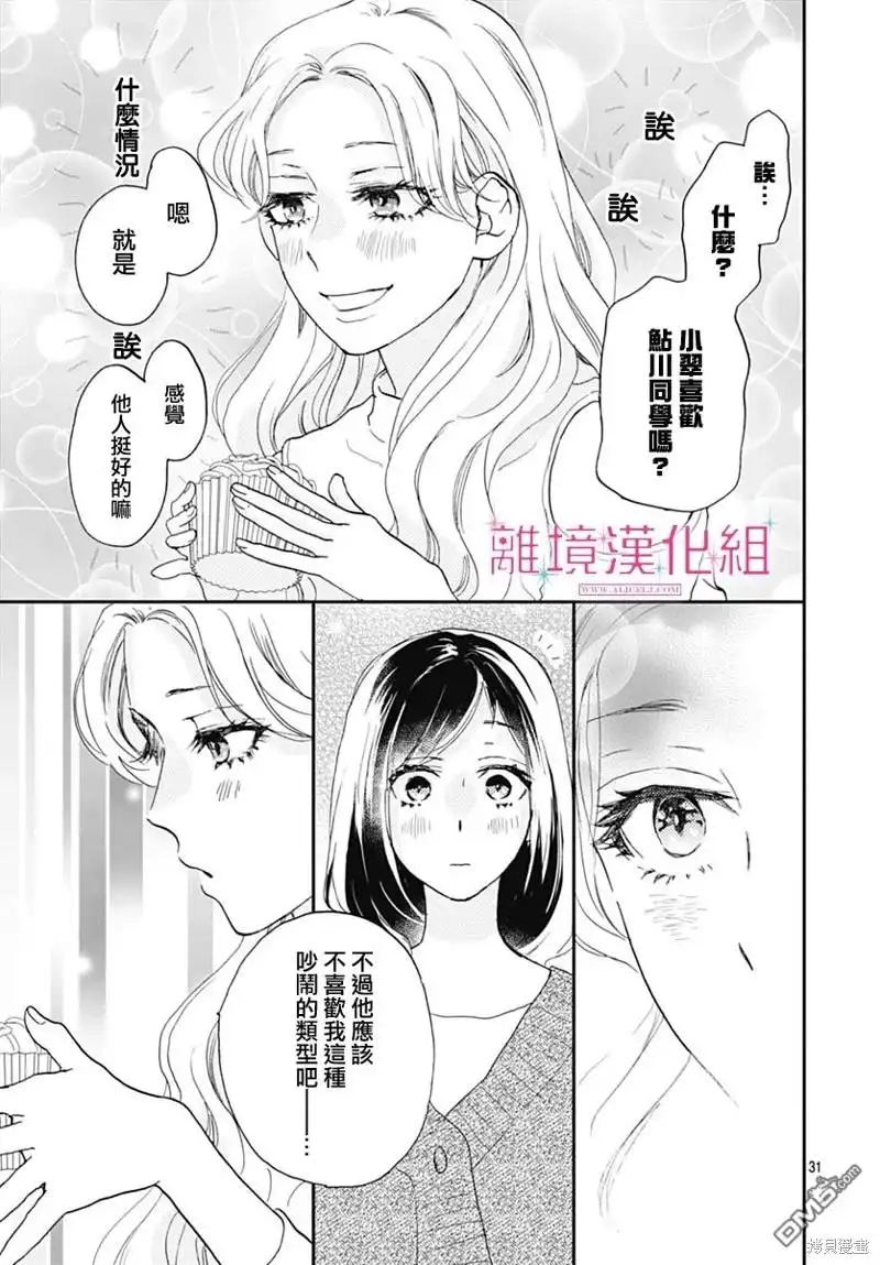 《比太阳更耀眼的星星》第27话 第31页