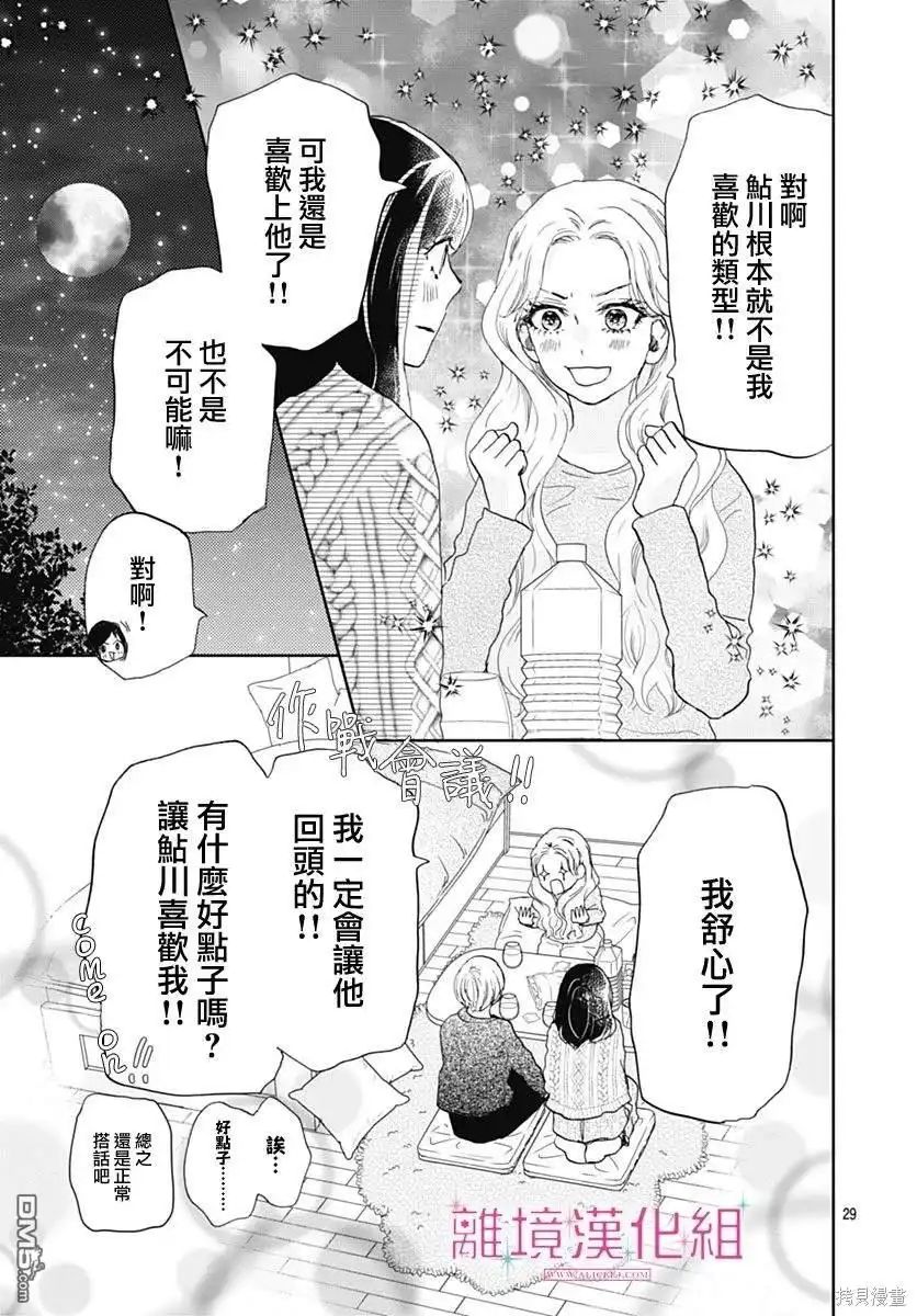 《比太阳更耀眼的星星》第28话 第30页