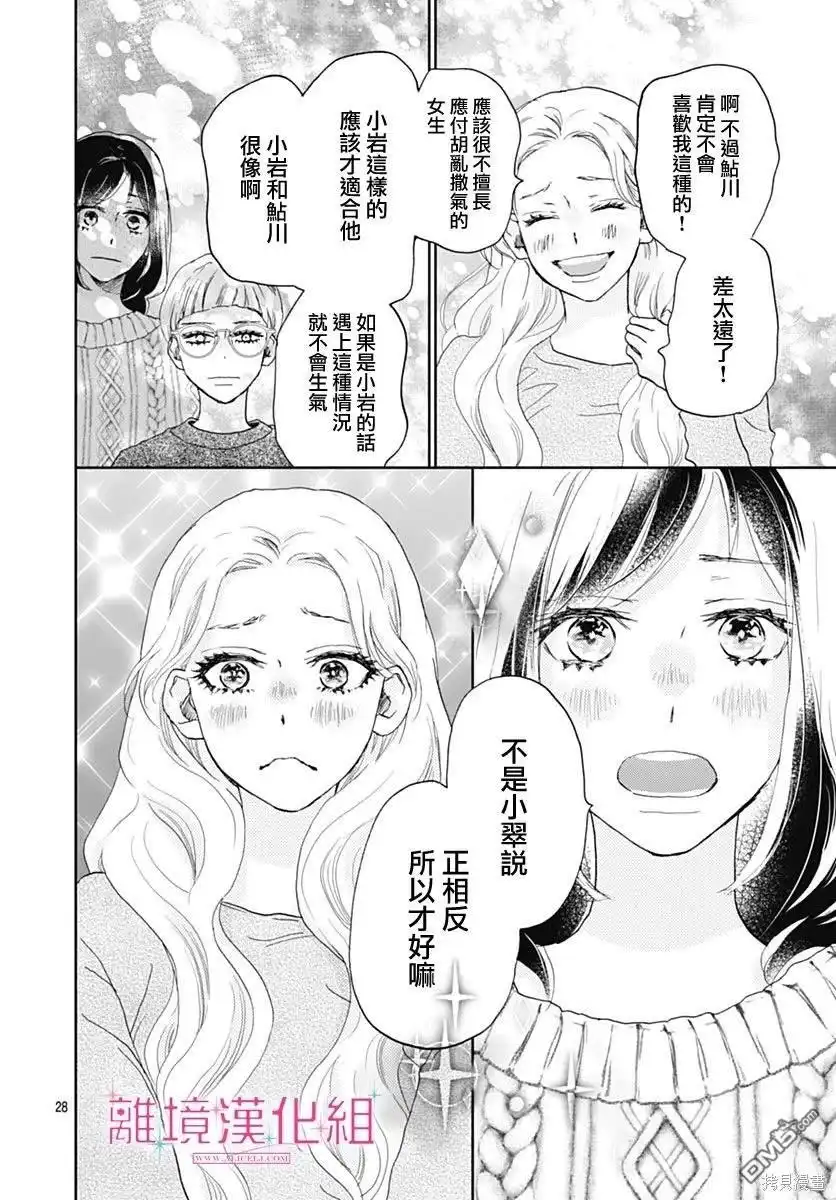 《比太阳更耀眼的星星》第28话 第29页