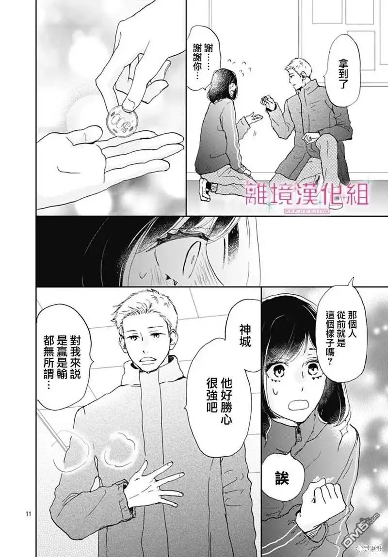 《比太阳更耀眼的星星》第29话 第11页