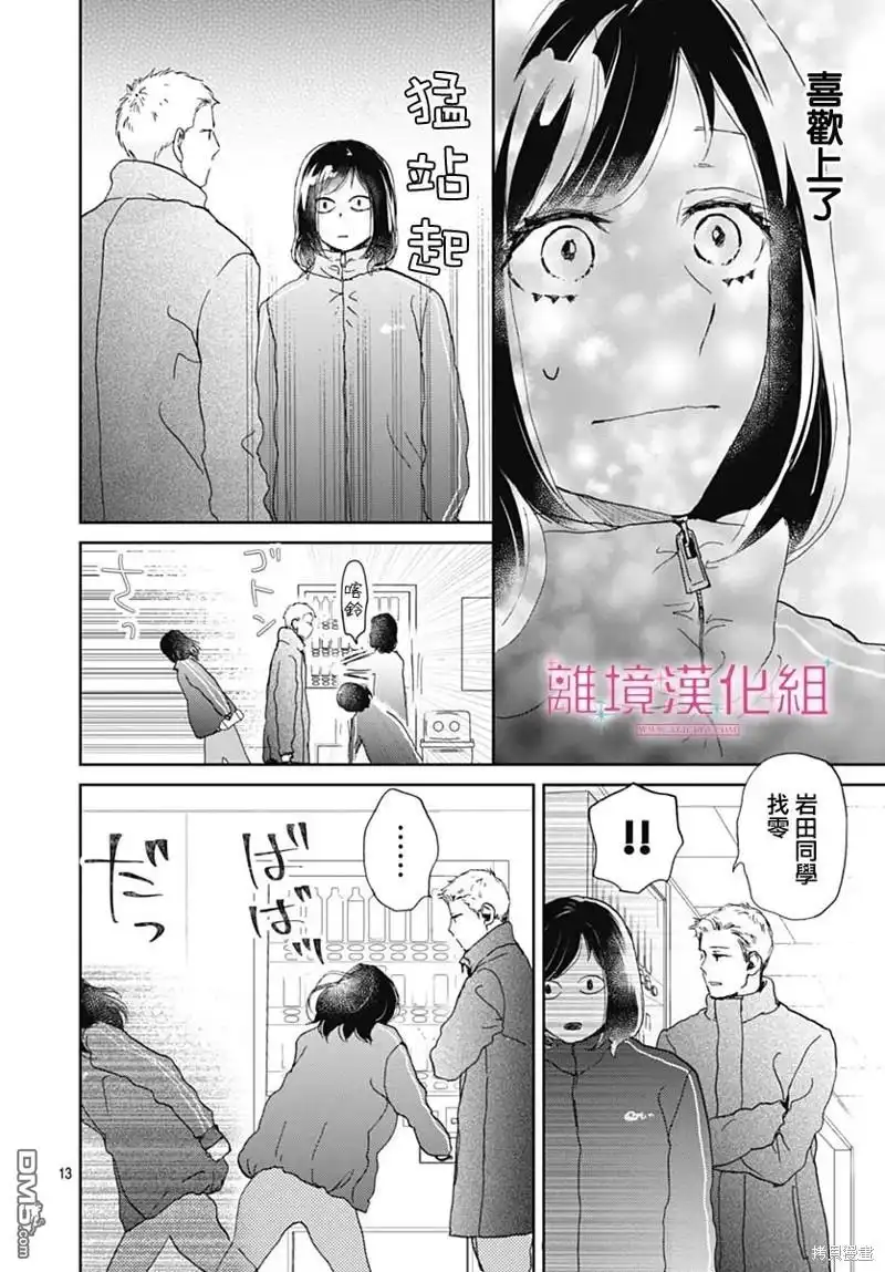 《比太阳更耀眼的星星》第29话 第13页