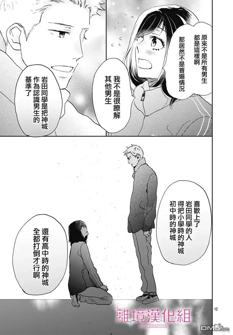 《比太阳更耀眼的星星》第29话 第12页