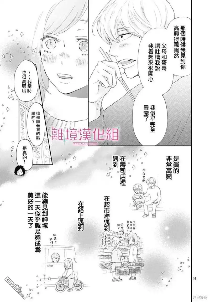 《比太阳更耀眼的星星》第30话 第15页