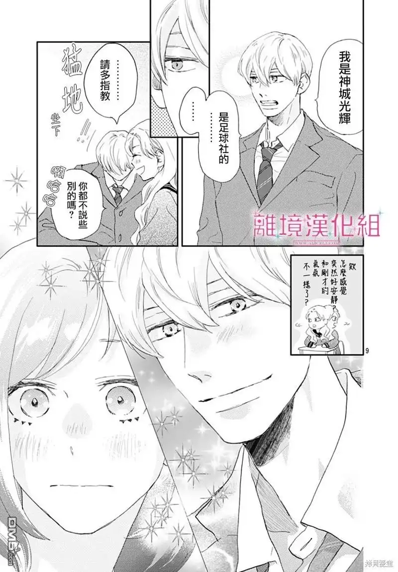 《比太阳更耀眼的星星》第33话 第9页