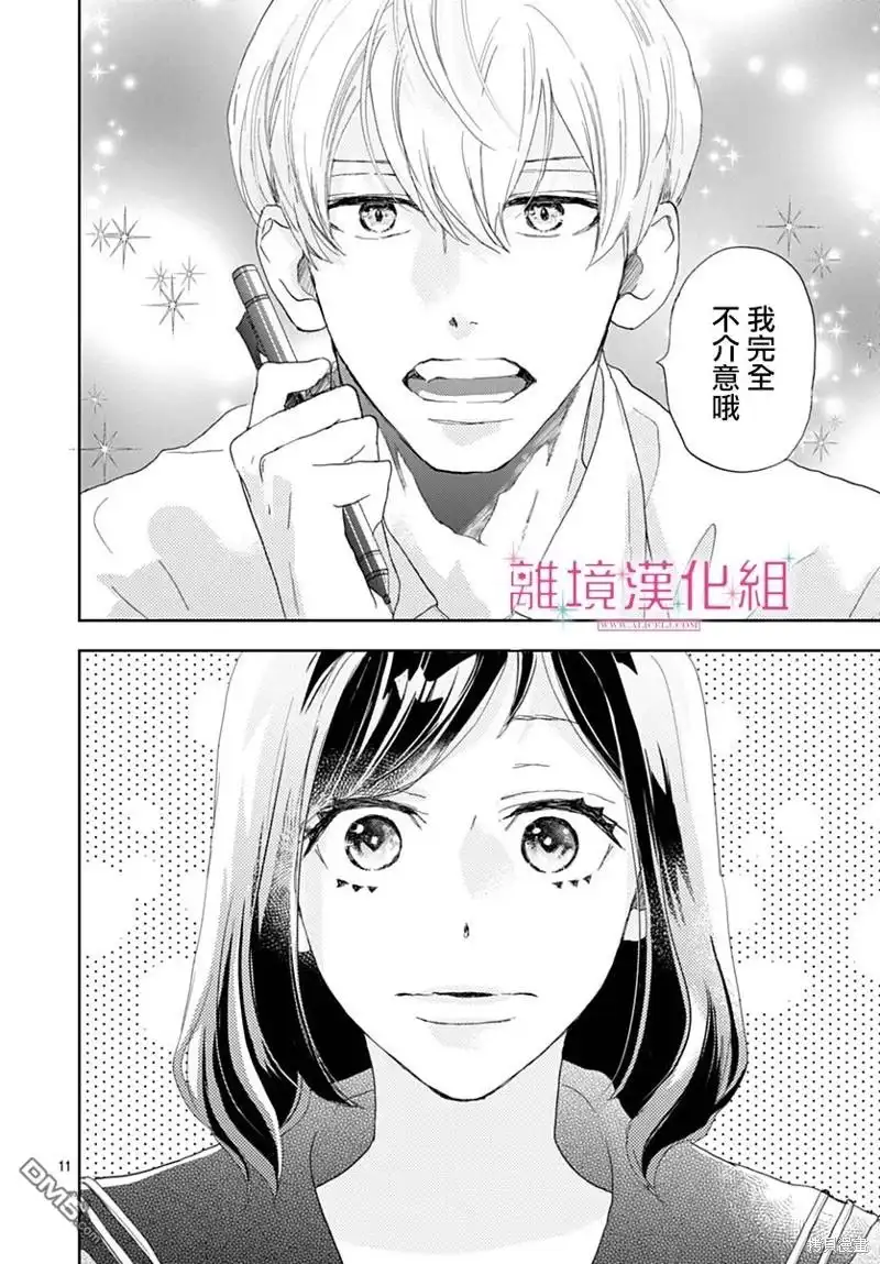《比太阳更耀眼的星星》第34话 第10页