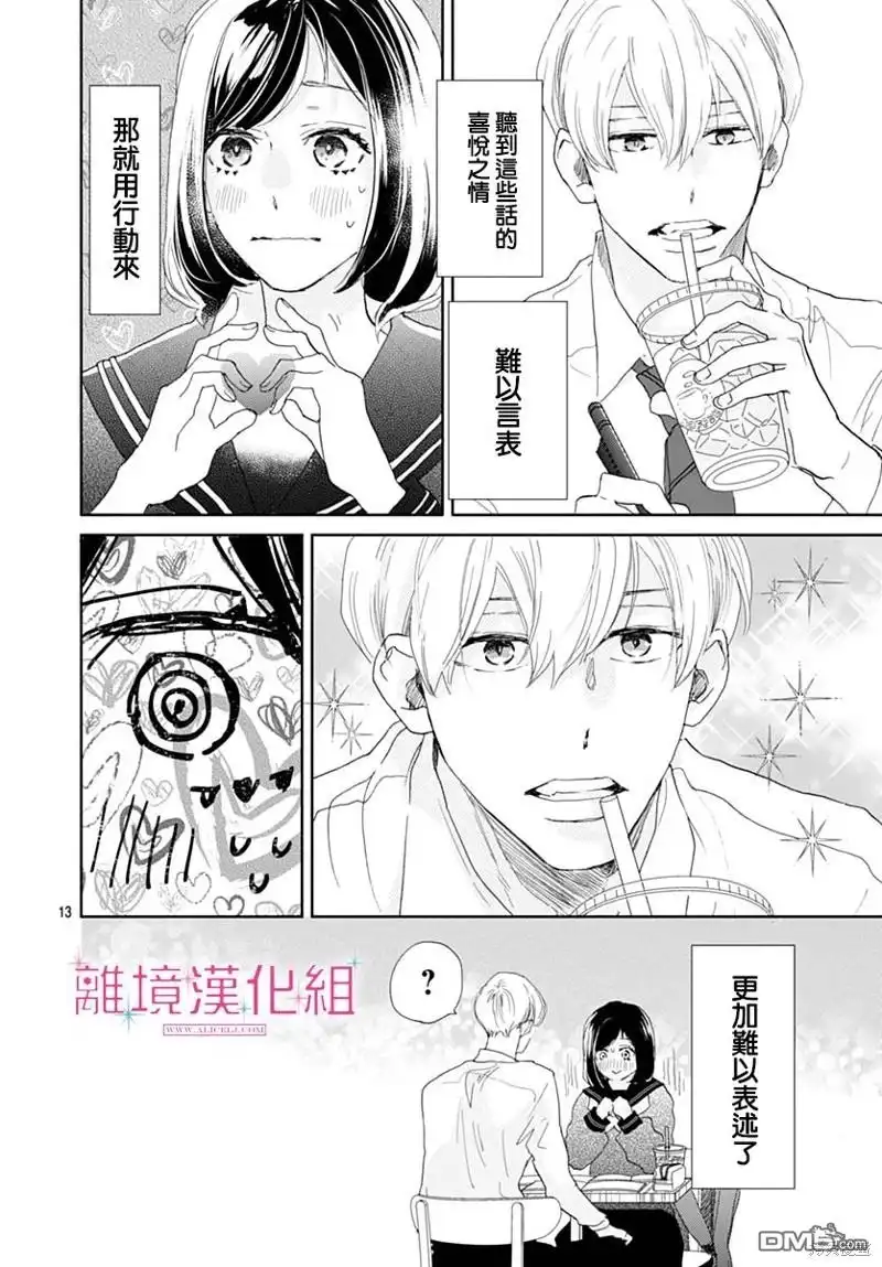 《比太阳更耀眼的星星》第34话 第12页