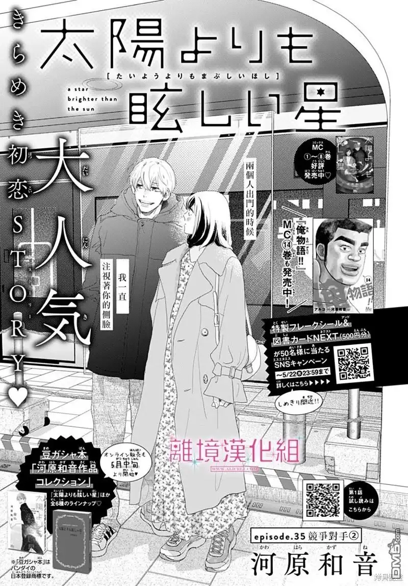《比太阳更耀眼的星星》第35话 第1页
