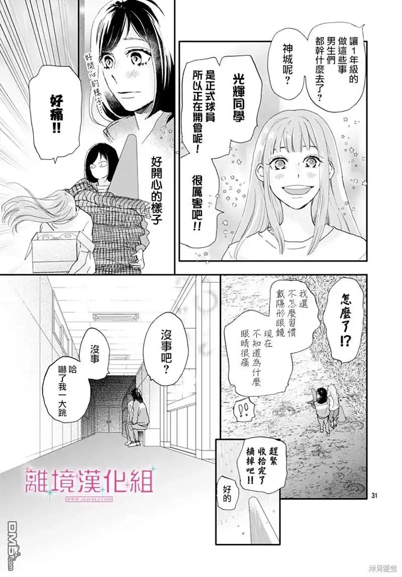 《比太阳更耀眼的星星》第35话 第31页
