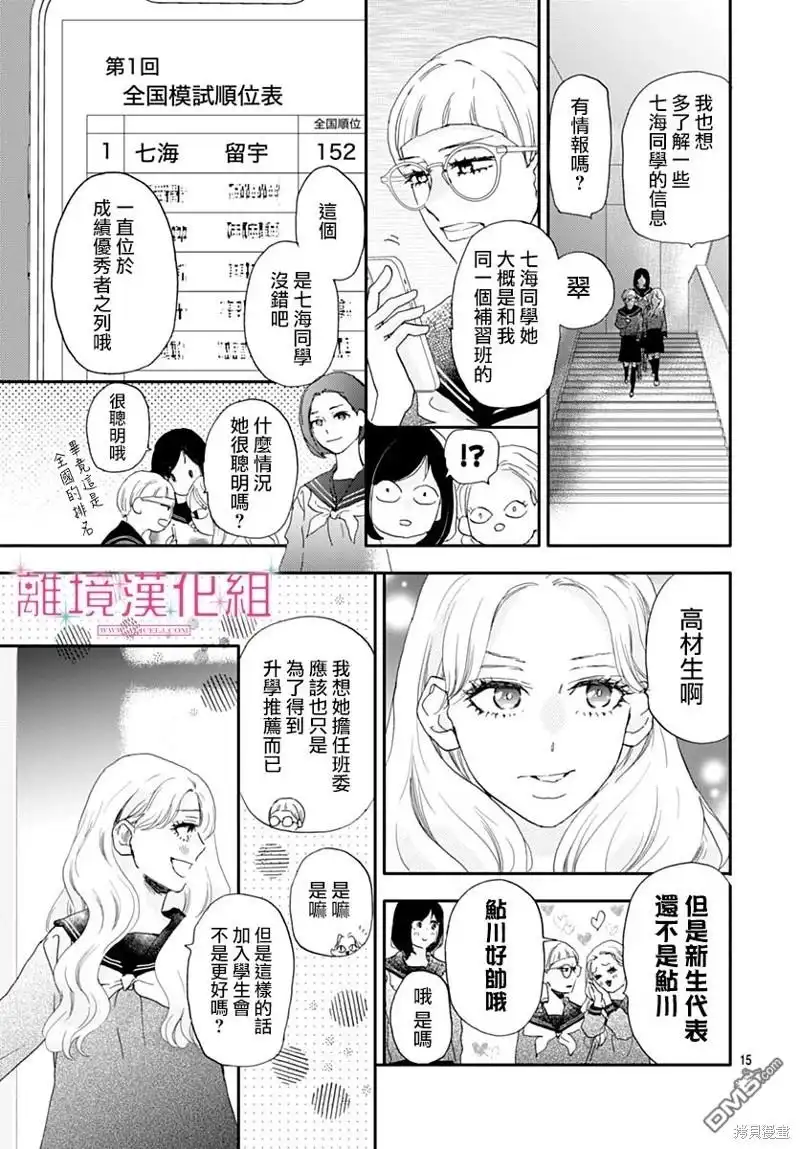 《比太阳更耀眼的星星》第35话 第15页