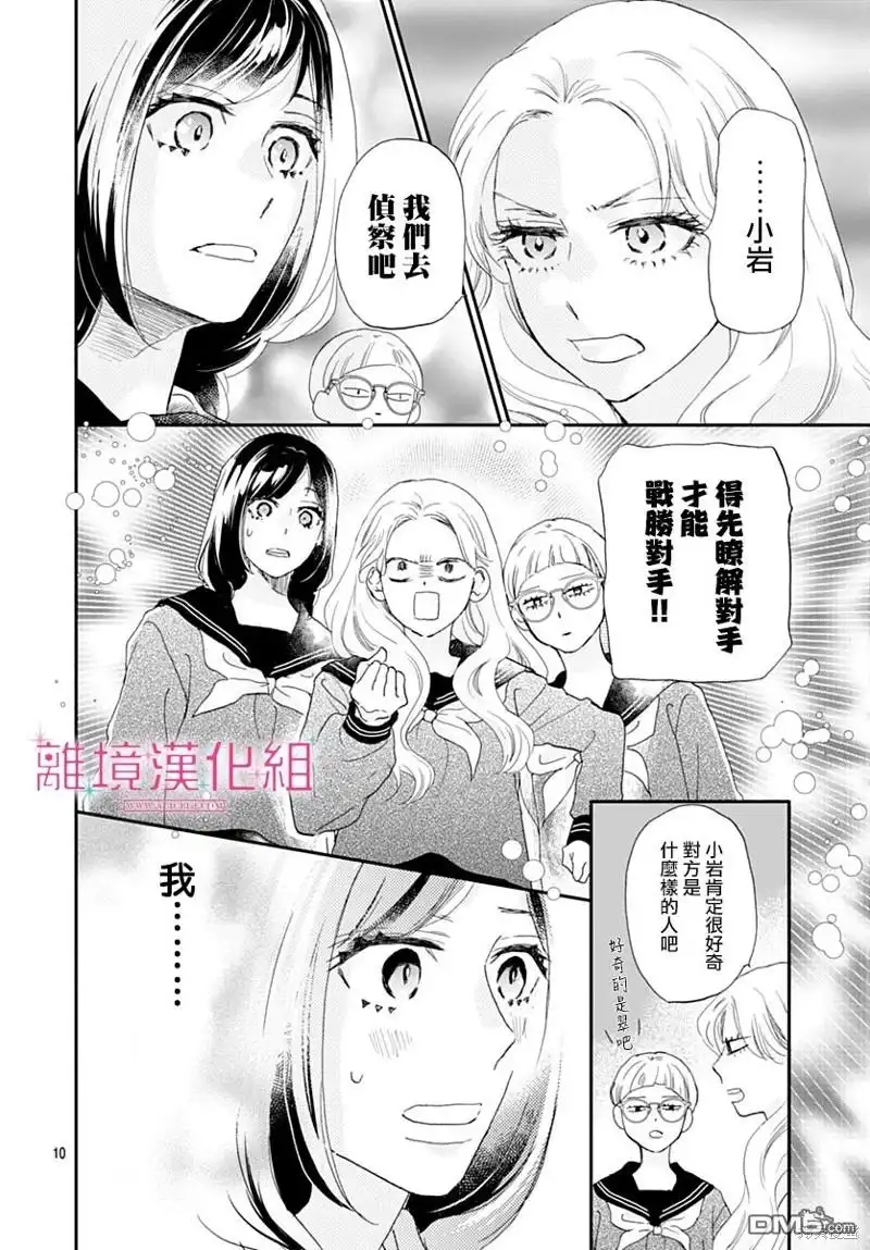 《比太阳更耀眼的星星》第35话 第10页