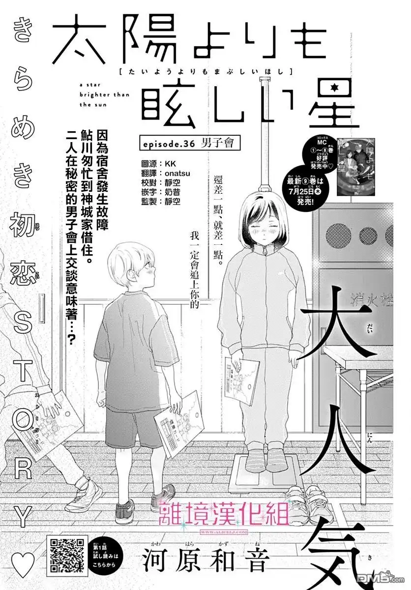 《比太阳更耀眼的星星》第36话 第1页