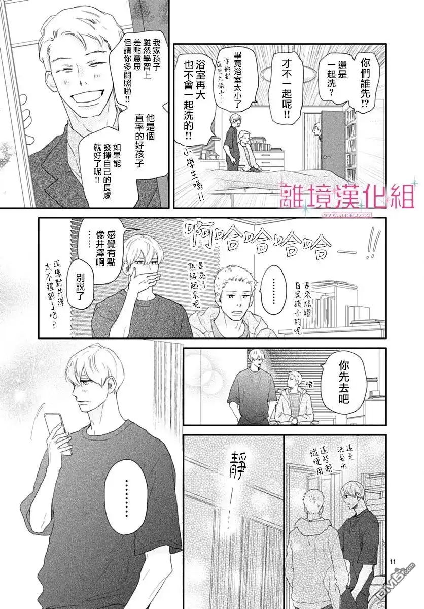 《比太阳更耀眼的星星》第36话 第11页