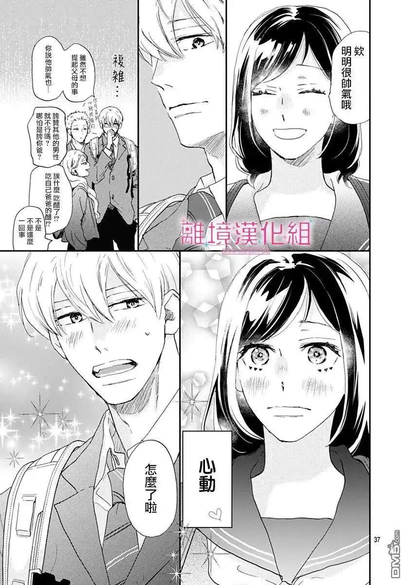 《比太阳更耀眼的星星》第36话 第37页