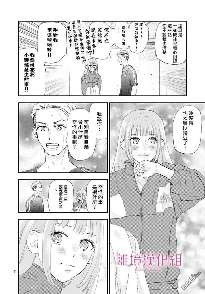 《比太阳更耀眼的星星》第37话 第31页