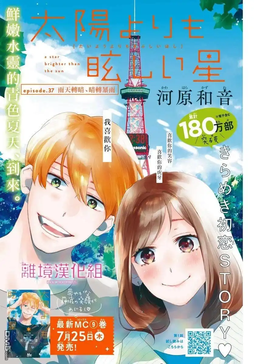 《比太阳更耀眼的星星》第37话 第1页