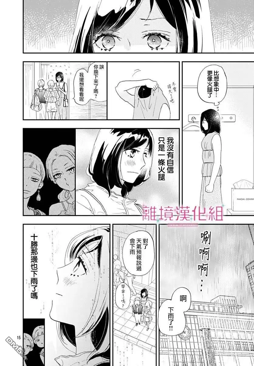 《比太阳更耀眼的星星》第37话 第15页