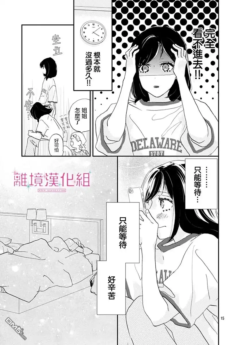 《比太阳更耀眼的星星》第38话 第15页