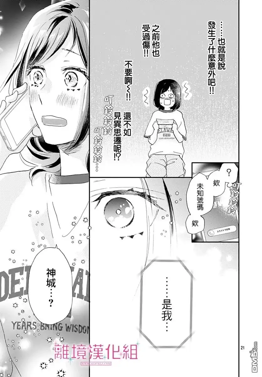 《比太阳更耀眼的星星》第38话 第21页