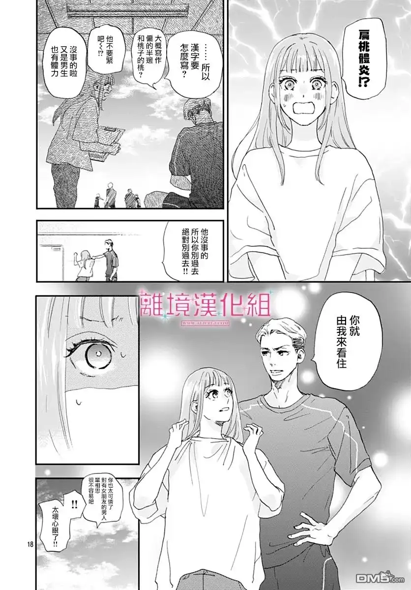 《比太阳更耀眼的星星》第38话 第18页
