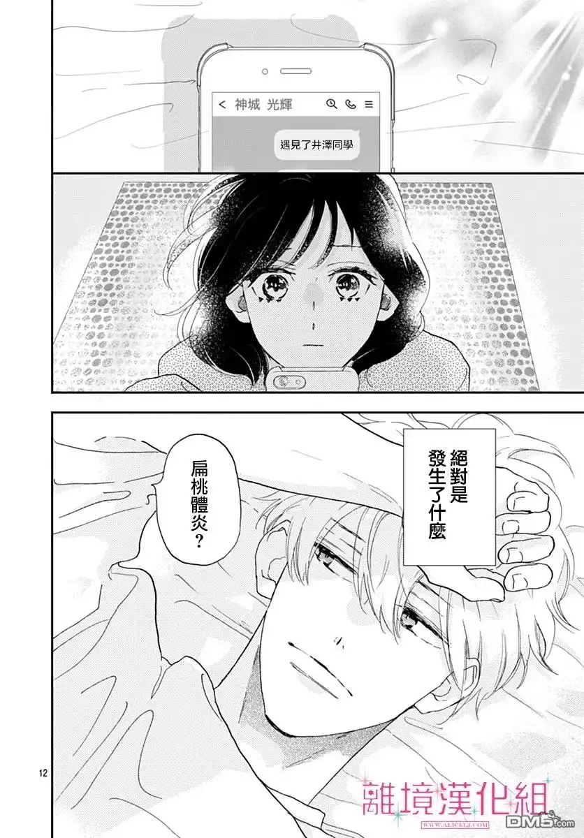 《比太阳更耀眼的星星》第38话 第12页
