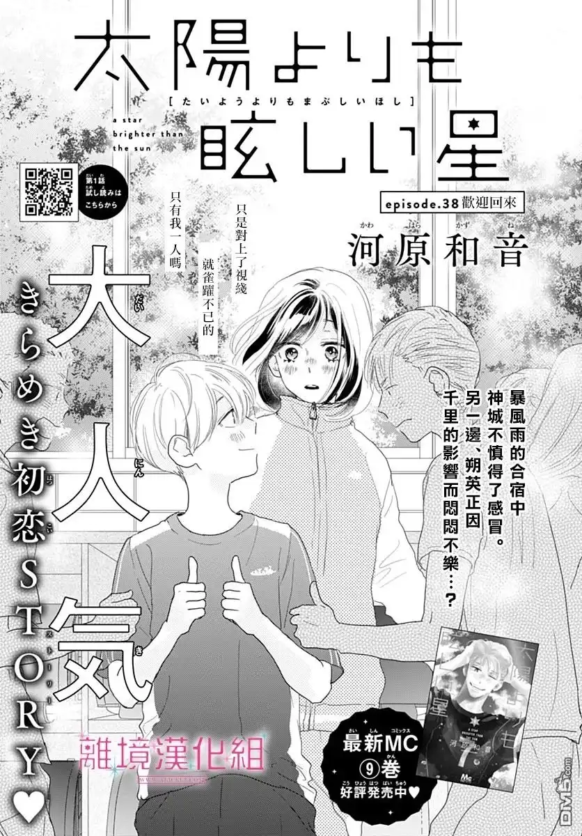 《比太阳更耀眼的星星》第38话 第1页