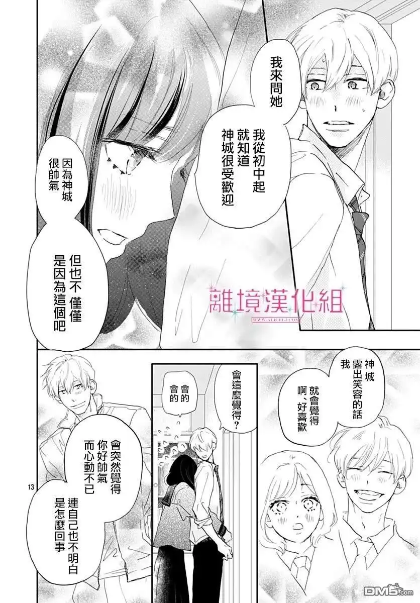 《比太阳更耀眼的星星》第39话 第14页