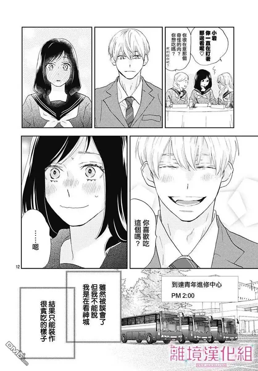《比太阳更耀眼的星星》第4话 第12页