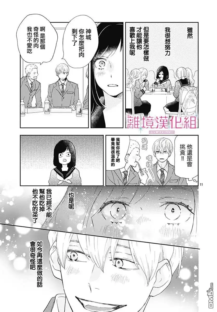 《比太阳更耀眼的星星》第4话 第11页