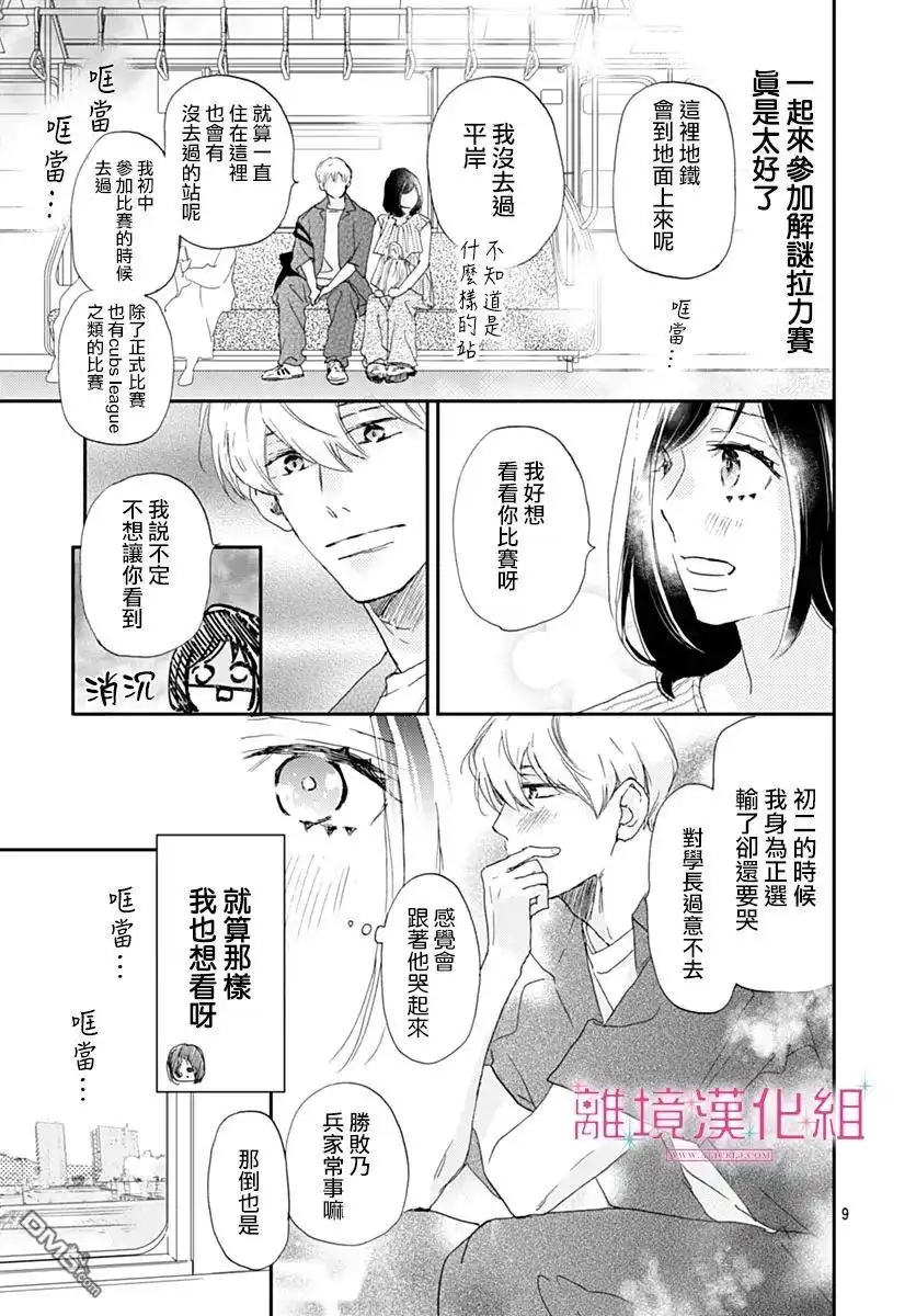 《比太阳更耀眼的星星》第40话 第9页