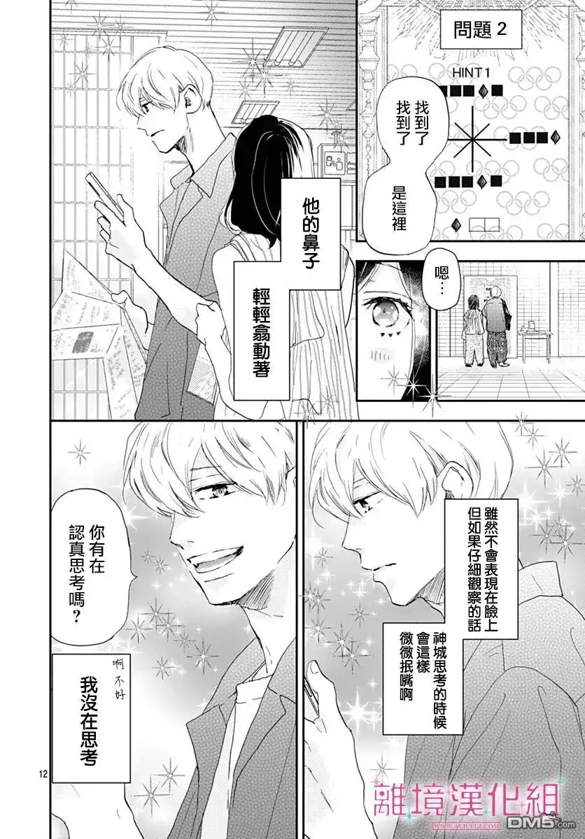 《比太阳更耀眼的星星》第40话 第12页