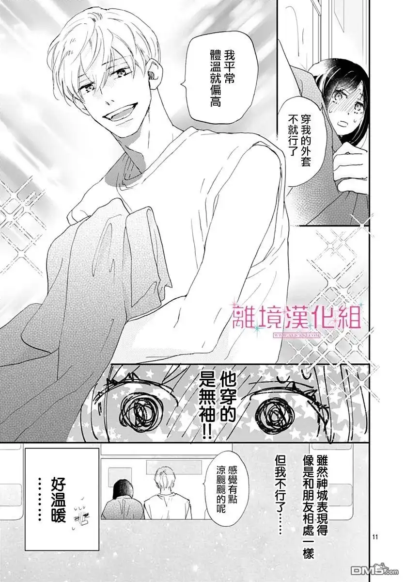 《比太阳更耀眼的星星》第40话 第11页