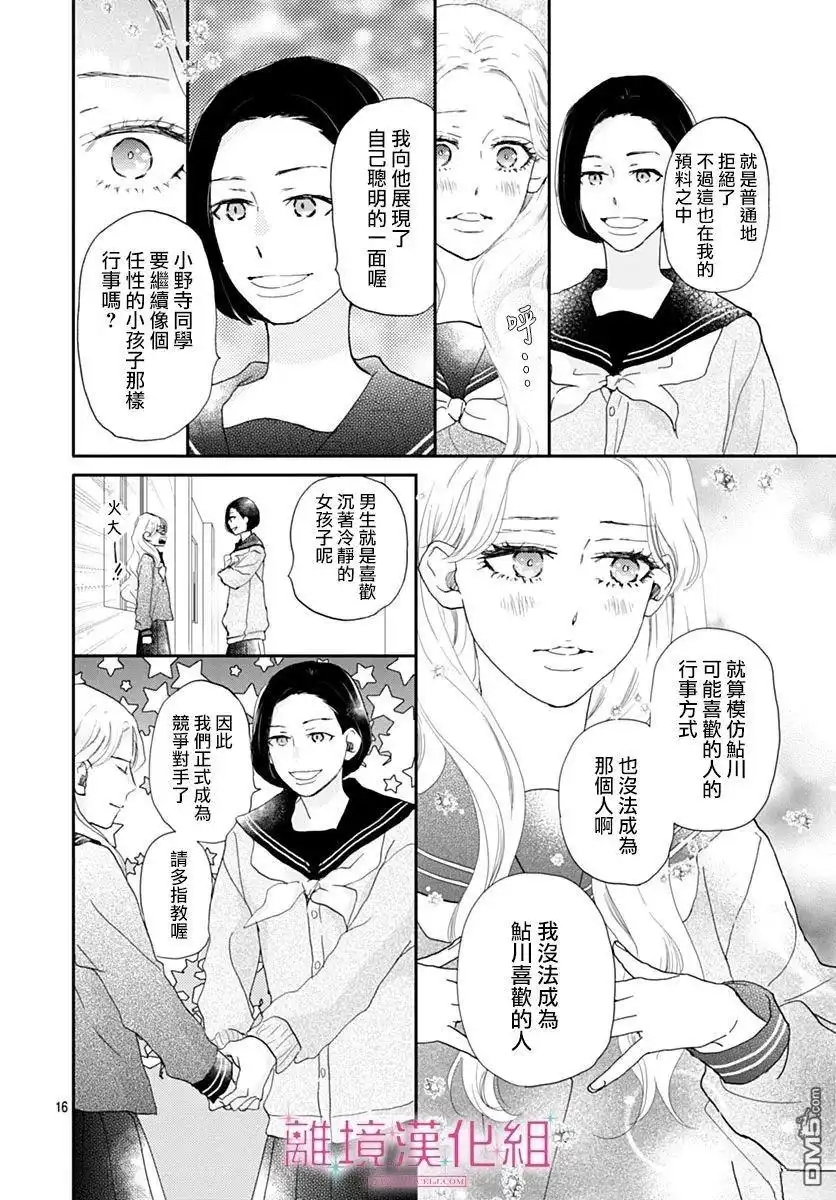 《比太阳更耀眼的星星》第42话 第16页