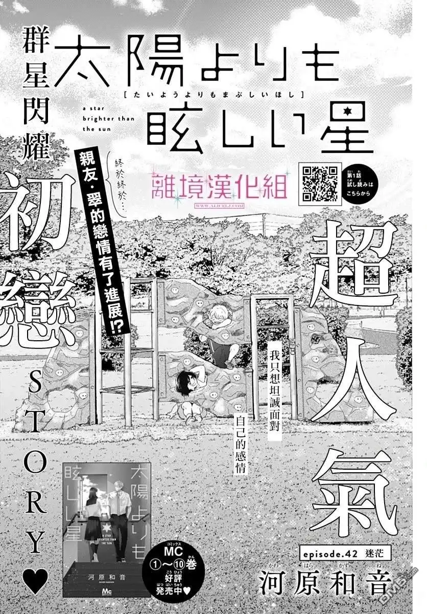 《比太阳更耀眼的星星》第42话 第1页