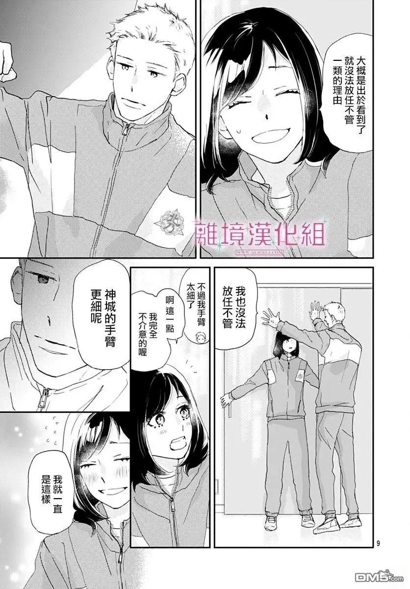 《比太阳更耀眼的星星》第42话 第9页