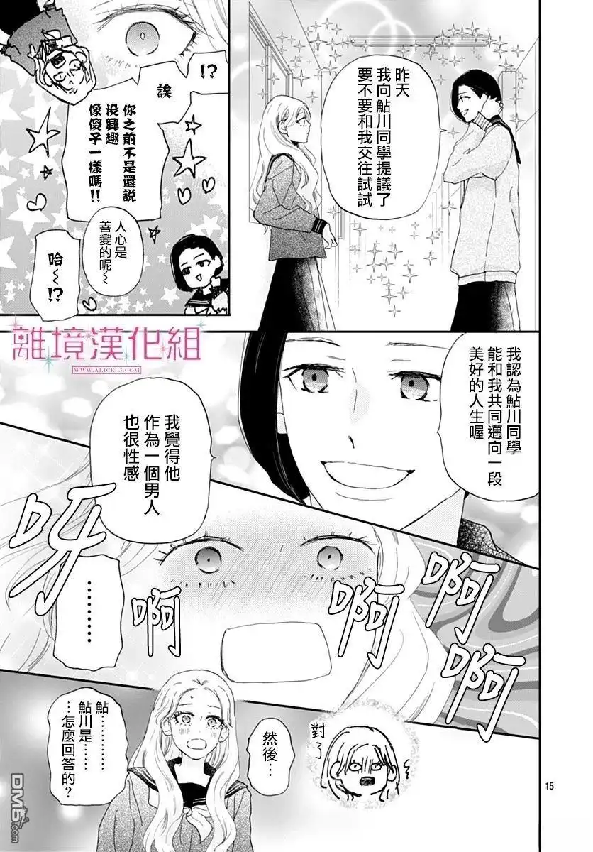 《比太阳更耀眼的星星》第42话 第15页