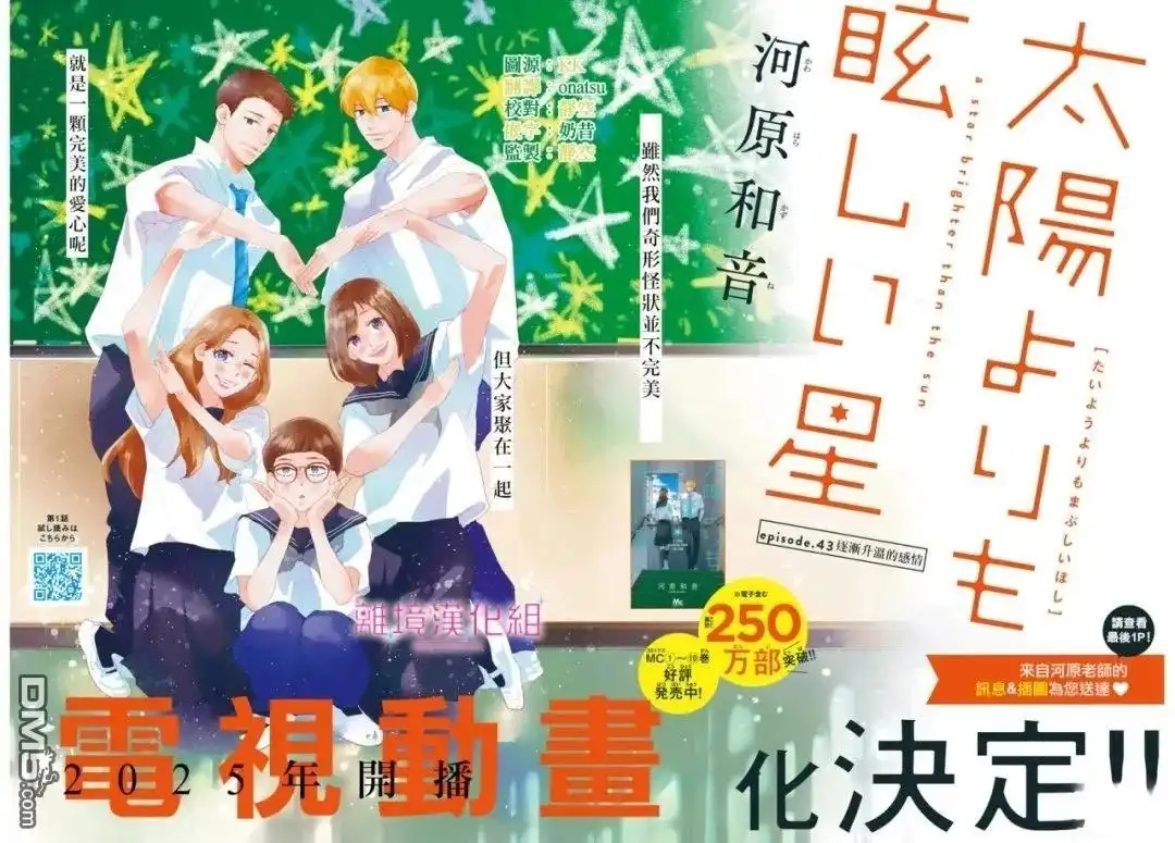《比太阳更耀眼的星星》第43话 第3页