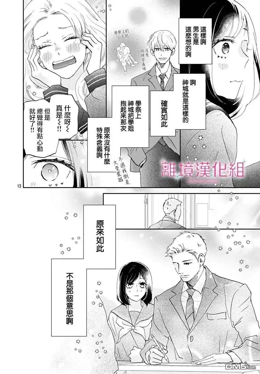 《比太阳更耀眼的星星》第43话 第13页