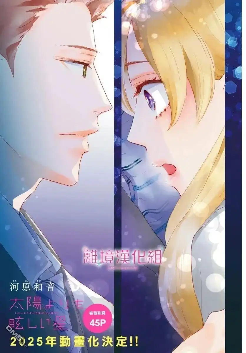 《比太阳更耀眼的星星》第43话 第2页