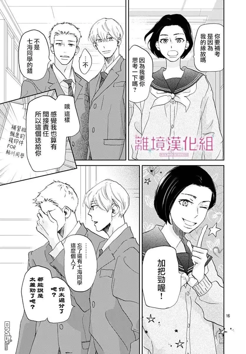 《比太阳更耀眼的星星》第43话 第16页