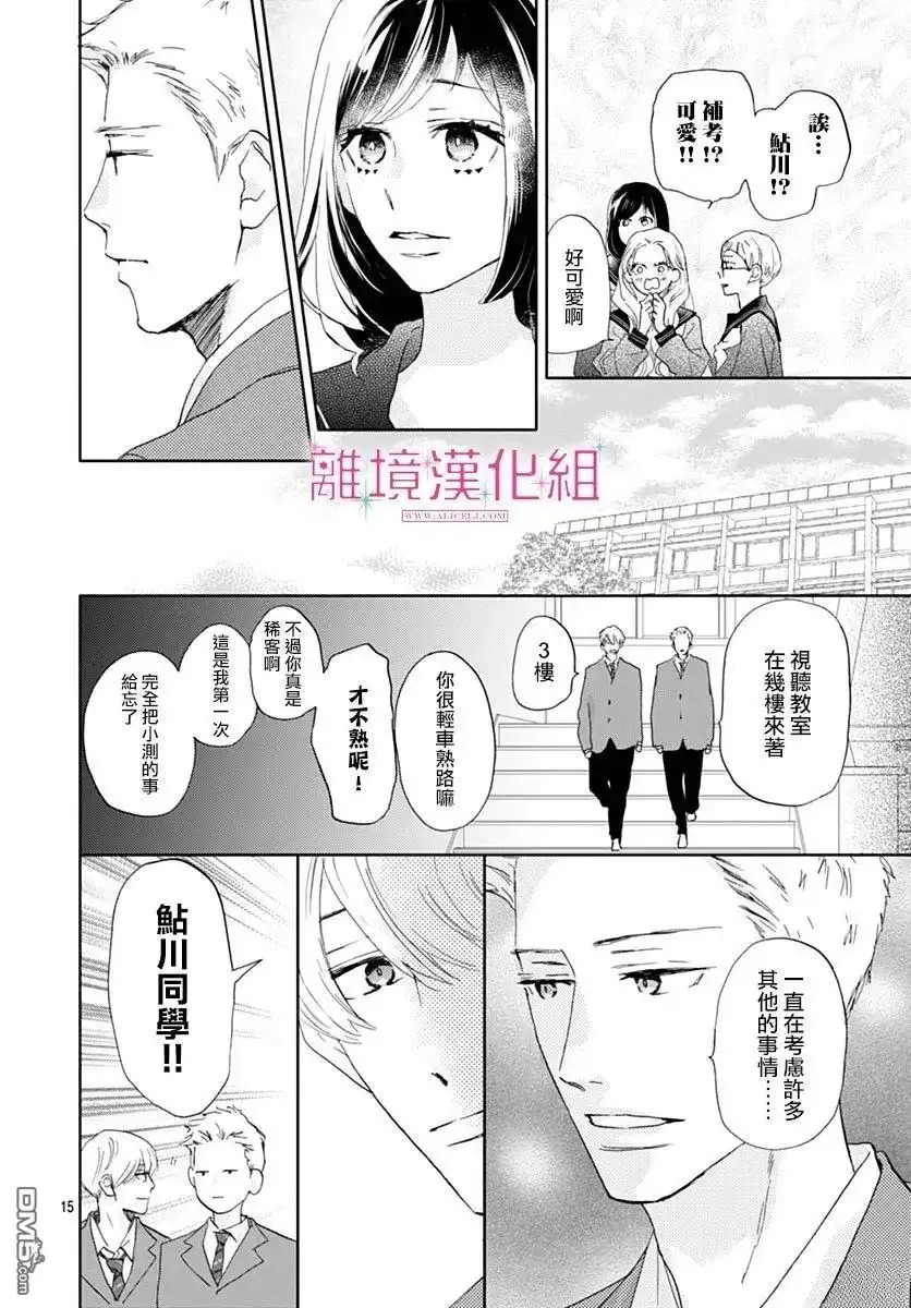 《比太阳更耀眼的星星》第43话 第15页
