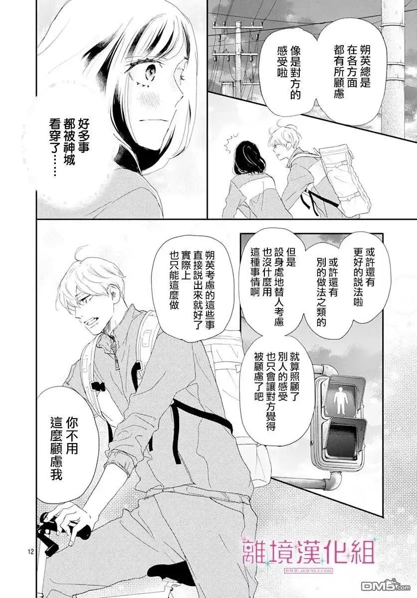 《比太阳更耀眼的星星》第44话 第12页