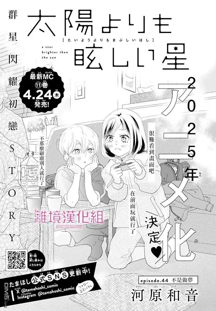 《比太阳更耀眼的星星》第44话 第1页