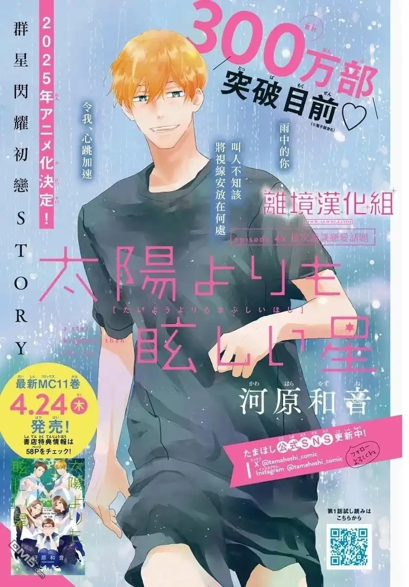 《比太阳更耀眼的星星》第45话 第1页