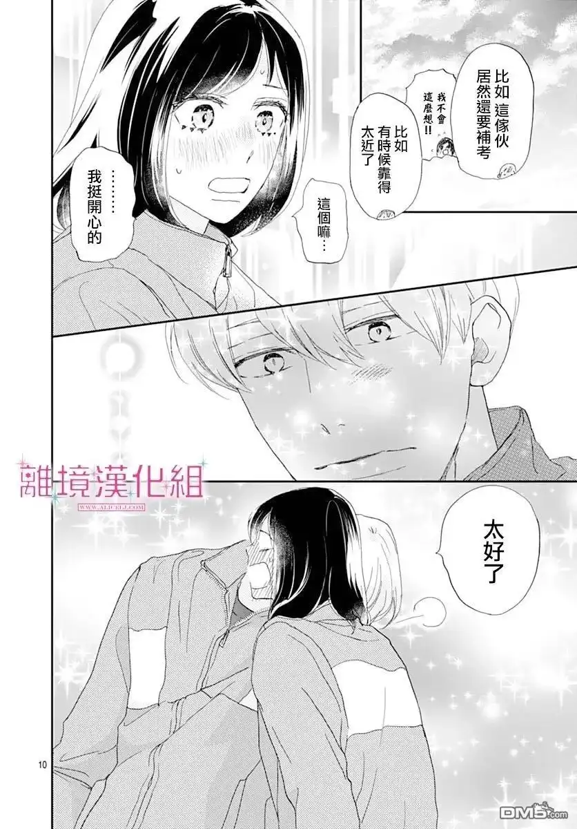 《比太阳更耀眼的星星》第45话 第10页